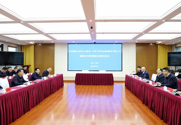 甘肅工程咨詢集團(tuán)與甘南州人民政府簽訂戰(zhàn)略合作框架協(xié)議