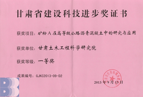 《礦粉A在高等級公路瀝青混凝土中的研究與應(yīng)用》（2013年甘肅省建設(shè)科技進(jìn)步一等獎(jiǎng)）